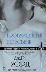 Книга Пробужденный любовник