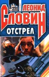 Книга Отстрел