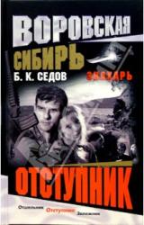 Книга Отступник