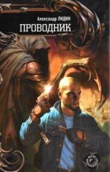 Книга Проводник