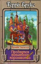 Книга Продается волшебное королевство