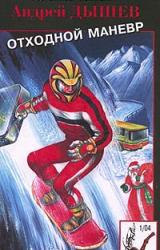Книга Отходной маневр