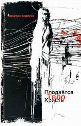 Книга Продается тело Христа