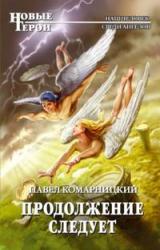 Книга Продолжение следует