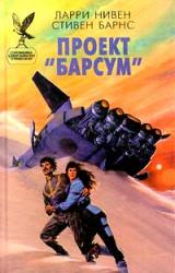 Книга Проект «Барсум»