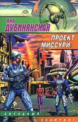 Книга Проект «Миссури»