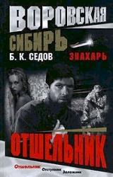 Книга Отшельник