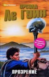 Книга Прозрение