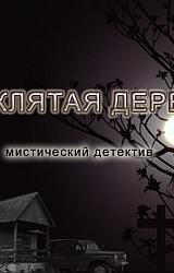Книга Проклятая деревня