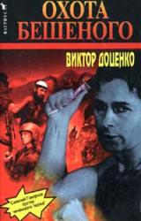 Книга Охота Бешеного