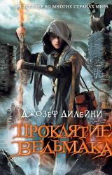 Книга Проклятие Ведьмака