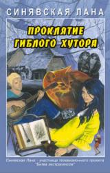 Книга Проклятие Гиблого хутора