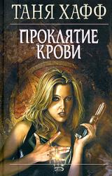 Книга Проклятие крови