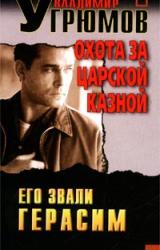 Книга Охота за царской казной