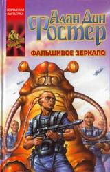 Книга Проклятые: Фальшивое зеркало