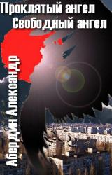 Книга Проклятый ангел