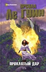 Книга Проклятый дар