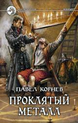 Книга Проклятый металл