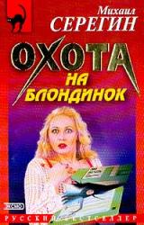 Книга Охота на блондинок