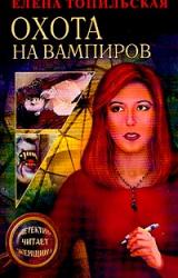 Книга Охота на вампиров