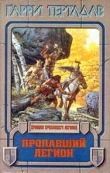 Книга Пропавший легион