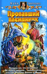 Книга Пропавший племянник