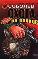 Книга Охота на волков (Живым не брать)