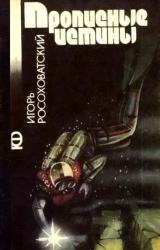 Книга Прописные истины (сборник)