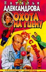 Книга Охота на гиену