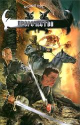 Книга Пророчество