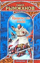 Книга Пророчество льда