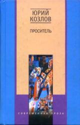 Книга Проситель