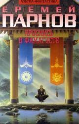 Книга Проснись в Фамагусте