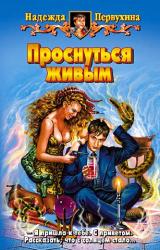 Книга ПРОСНУТЬСЯ ЖИВЫМ