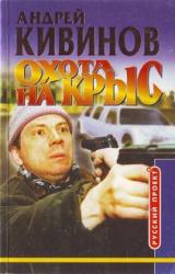 Книга Охота на крыс