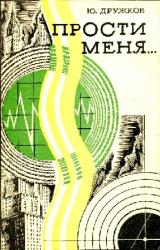 Книга Прости меня…Фантастическая поэма
