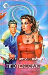 Книга Протекторат (Призрачная реальность)