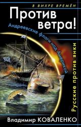 Книга Против ветра! Русские против янки