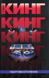 Книга Противостояние