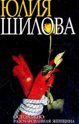 Книга Охота на мужа-2, или Осторожно: Разочарованная женщина: