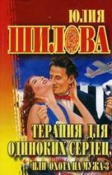 Книга Охота на мужа-3 или Терапия для одиноких сердец
