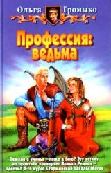 Книга Профессия: ведьма