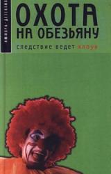 Книга Охота на обезьяну