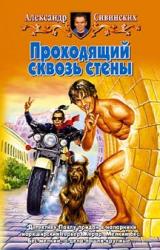 Книга Проходящий сквозь стены