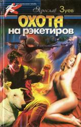 Книга Охота на рэкетиров