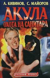Книга Охота на Санитара