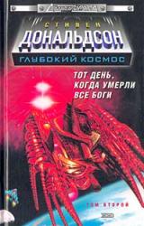 Книга Прыжок в катастрофу. Тот день, когда умерли все боги. Том 2