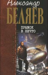 Книга Прыжок в ничто