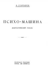 Книга Психо-машина