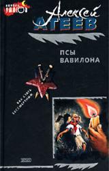 Книга Псы Вавилона